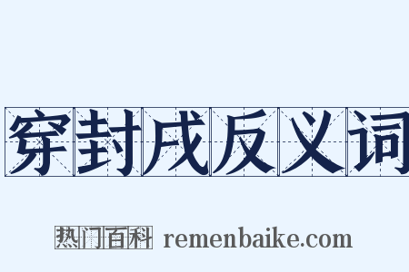 穿封戌反义词是什么意思的图片